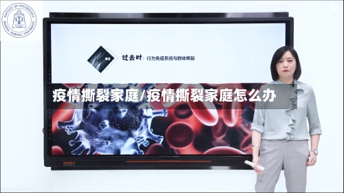 疫情撕裂家庭/疫情撕裂家庭怎么办