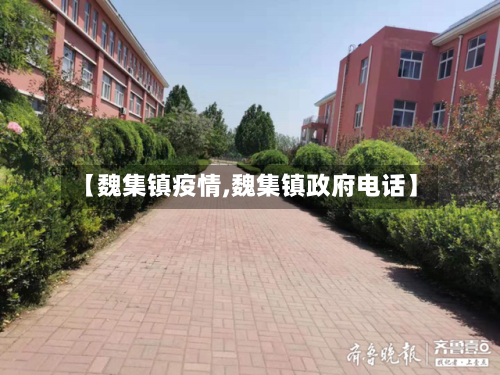 【魏集镇疫情,魏集镇政府电话】-第3张图片