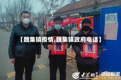 【魏集镇疫情,魏集镇政府电话】-第2张图片