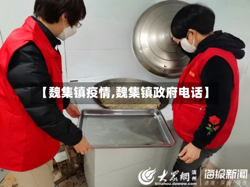 【魏集镇疫情,魏集镇政府电话】