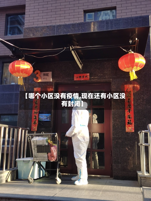 【哪个小区没有疫情,现在还有小区没有封闭】