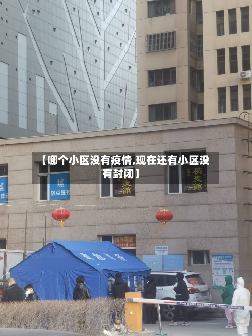 【哪个小区没有疫情,现在还有小区没有封闭】-第2张图片