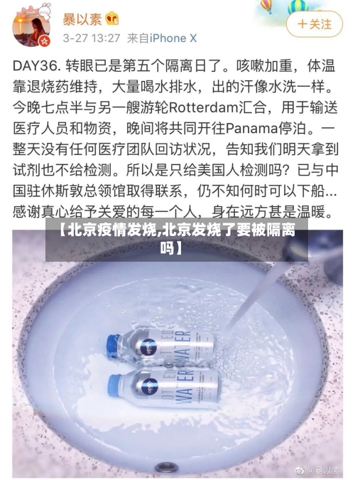 【北京疫情发烧,北京发烧了要被隔离吗】-第2张图片