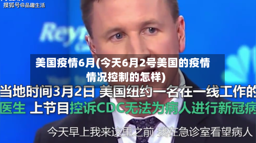 美国疫情6月(今天6月2号美国的疫情情况控制的怎样)-第2张图片