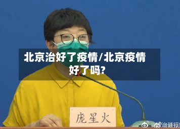 北京治好了疫情/北京疫情好了吗?-第3张图片