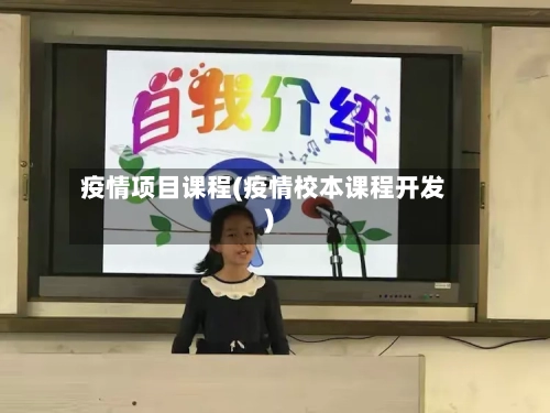 疫情项目课程(疫情校本课程开发)-第2张图片