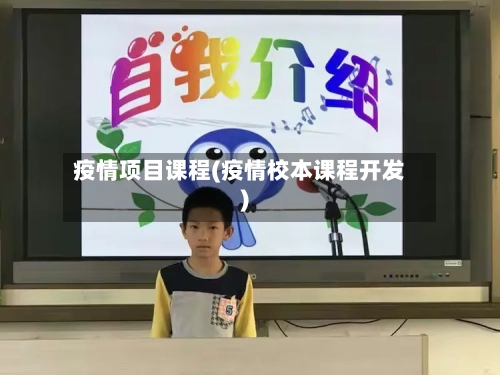 疫情项目课程(疫情校本课程开发)
