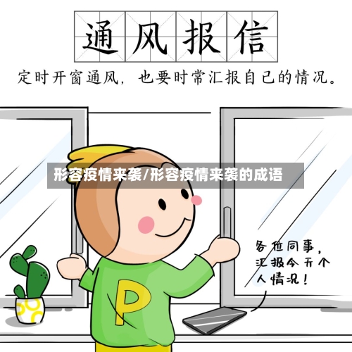 形容疫情来袭/形容疫情来袭的成语