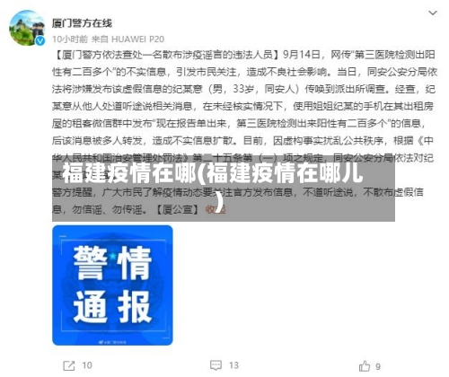 福建疫情在哪(福建疫情在哪儿)