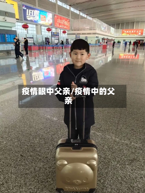 疫情眼中父亲/疫情中的父亲-第2张图片