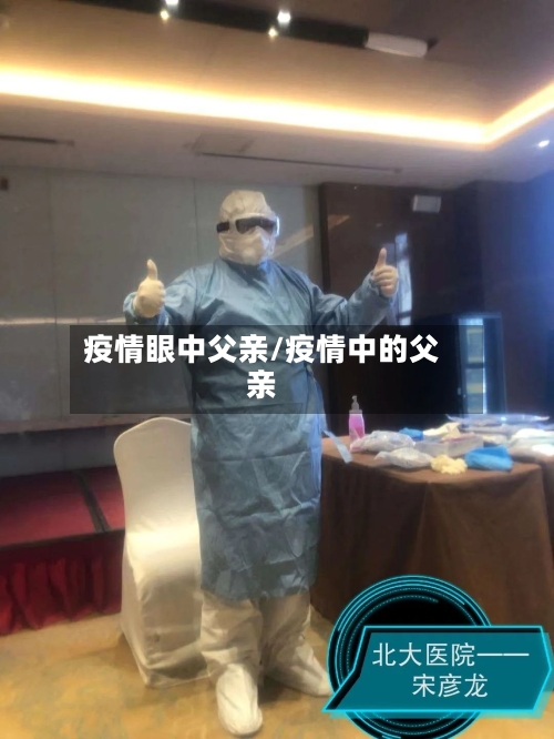 疫情眼中父亲/疫情中的父亲