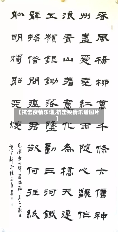 【抗击疫情乐谱,抗击疫情乐谱图片】-第2张图片