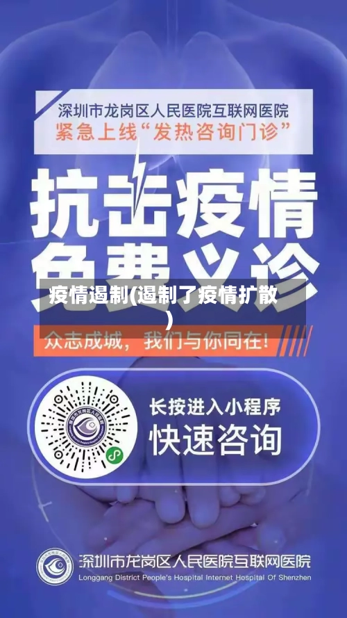 疫情遏制(遏制了疫情扩散)-第2张图片