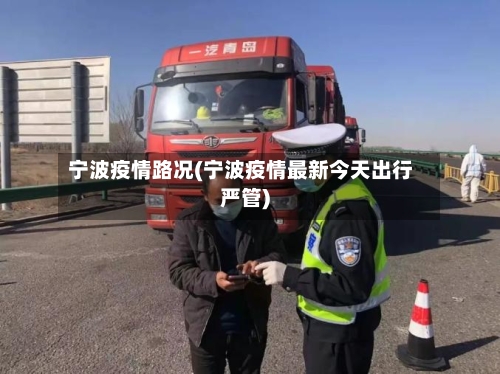 宁波疫情路况(宁波疫情最新今天出行严管)