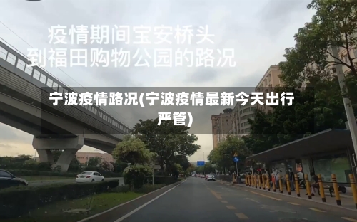宁波疫情路况(宁波疫情最新今天出行严管)-第2张图片