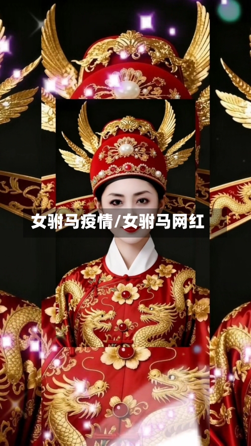 女驸马疫情/女驸马网红