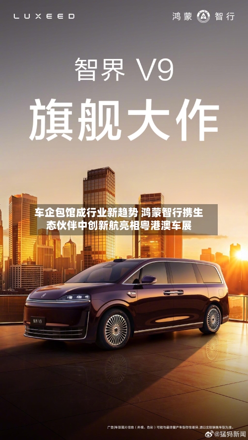 车企包馆成行业新趋势 鸿蒙智行携生态伙伴中创新航亮相粤港澳车展