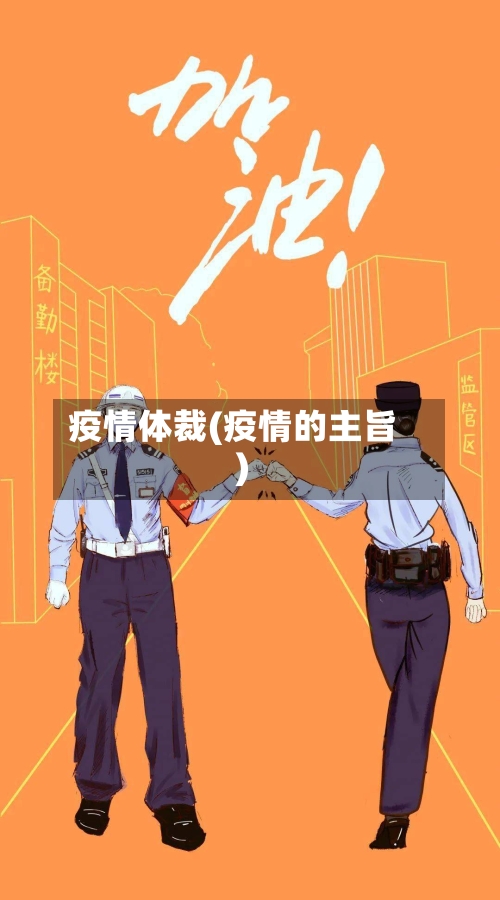 疫情体裁(疫情的主旨)