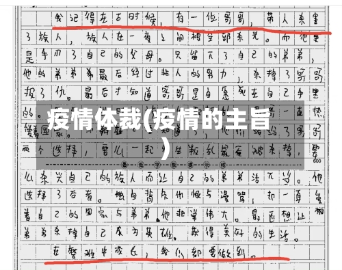 疫情体裁(疫情的主旨)-第3张图片