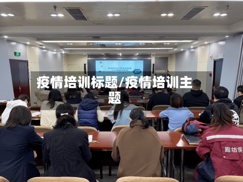 疫情培训标题/疫情培训主题-第3张图片