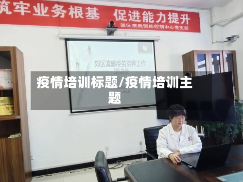 疫情培训标题/疫情培训主题