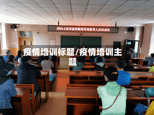 疫情培训标题/疫情培训主题-第2张图片
