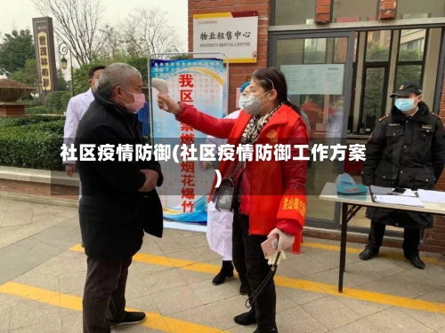 社区疫情防御(社区疫情防御工作方案)-第2张图片