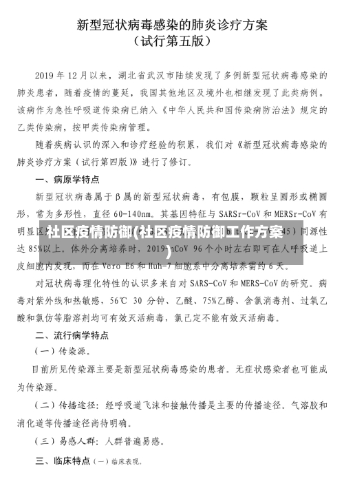 社区疫情防御(社区疫情防御工作方案)