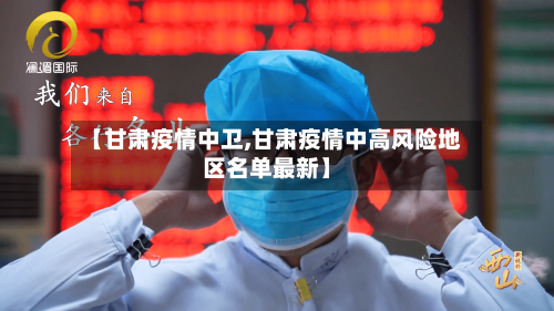 【甘肃疫情中卫,甘肃疫情中高风险地区名单最新】-第2张图片