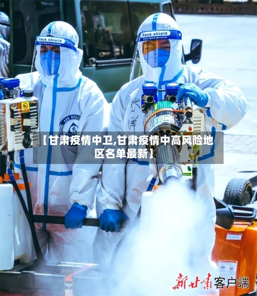 【甘肃疫情中卫,甘肃疫情中高风险地区名单最新】