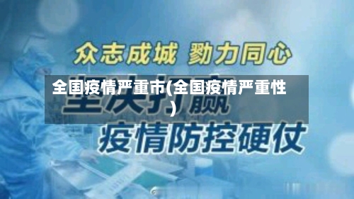 全国疫情严重市(全国疫情严重性)-第2张图片