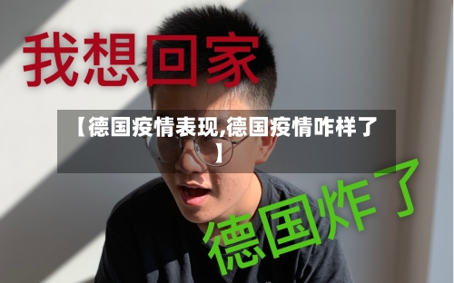 【德国疫情表现,德国疫情咋样了】