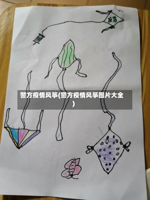 警方疫情风筝(警方疫情风筝图片大全)-第3张图片
