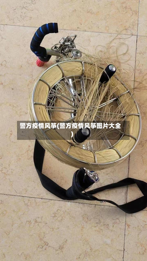 警方疫情风筝(警方疫情风筝图片大全)