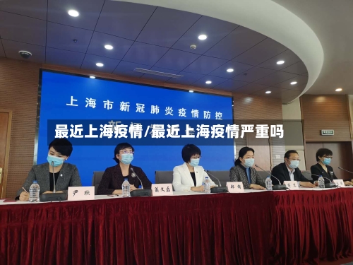 最近上海疫情/最近上海疫情严重吗-第3张图片