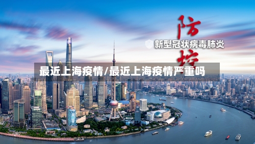 最近上海疫情/最近上海疫情严重吗