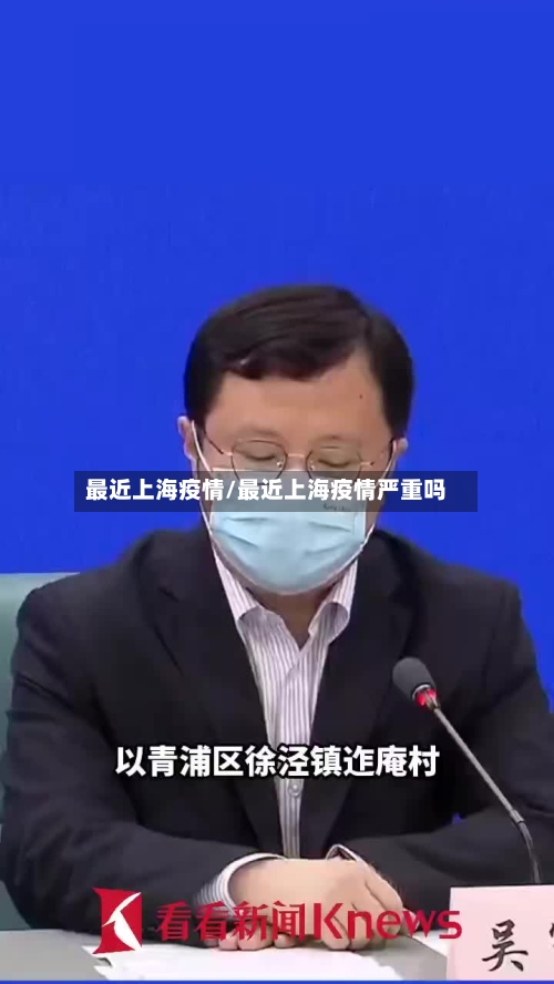 最近上海疫情/最近上海疫情严重吗-第2张图片