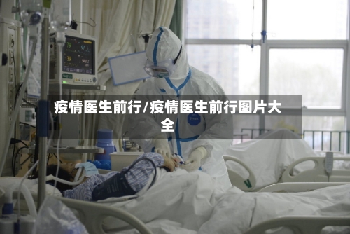 疫情医生前行/疫情医生前行图片大全