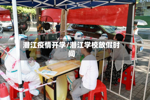 潜江疫情开学/潜江学校放假时间-第2张图片