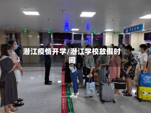 潜江疫情开学/潜江学校放假时间-第3张图片