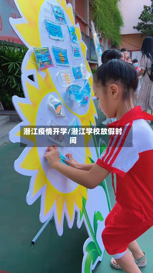 潜江疫情开学/潜江学校放假时间