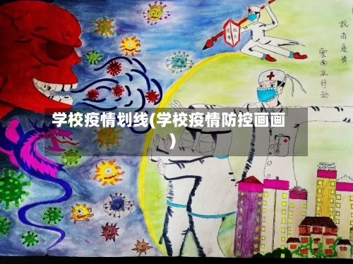 学校疫情划线(学校疫情防控画画)