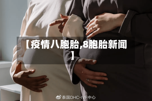 【疫情八胞胎,8胞胎新闻】