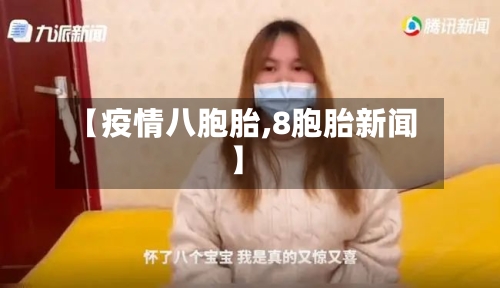 【疫情八胞胎,8胞胎新闻】-第2张图片