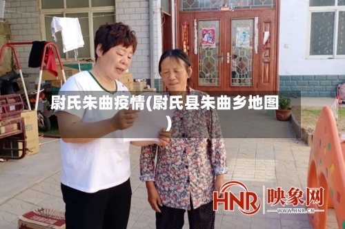 尉氏朱曲疫情(尉氏县朱曲乡地图)-第3张图片