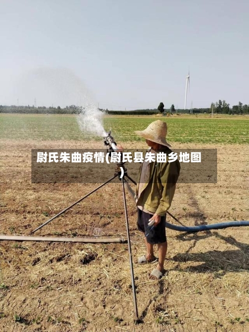 尉氏朱曲疫情(尉氏县朱曲乡地图)