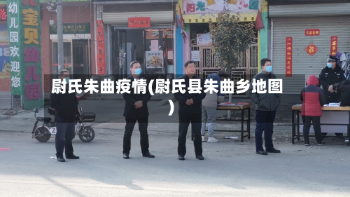 尉氏朱曲疫情(尉氏县朱曲乡地图)-第2张图片