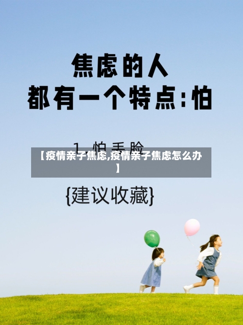 【疫情亲子焦虑,疫情亲子焦虑怎么办】