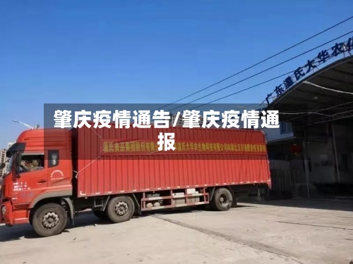 肇庆疫情通告/肇庆疫情通报