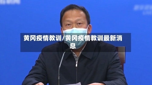 黄冈疫情教训/黄冈疫情教训最新消息